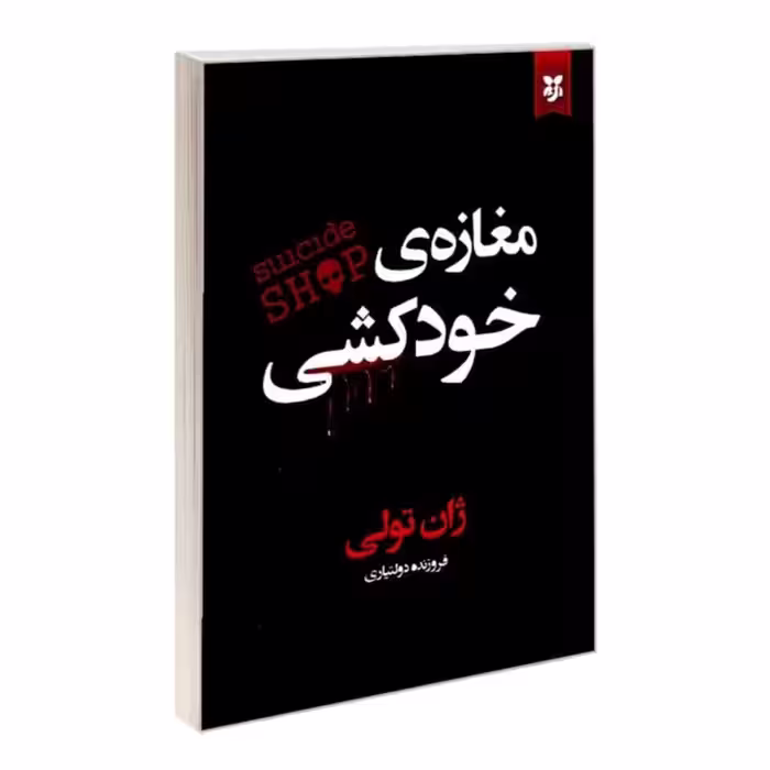 کتاب مغازه خودکشی اثر ژان تولی انتشارات نیک فرجام