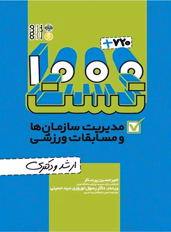 1000 720 تست مدیریت سازمان ها و مسابقات ورزشی