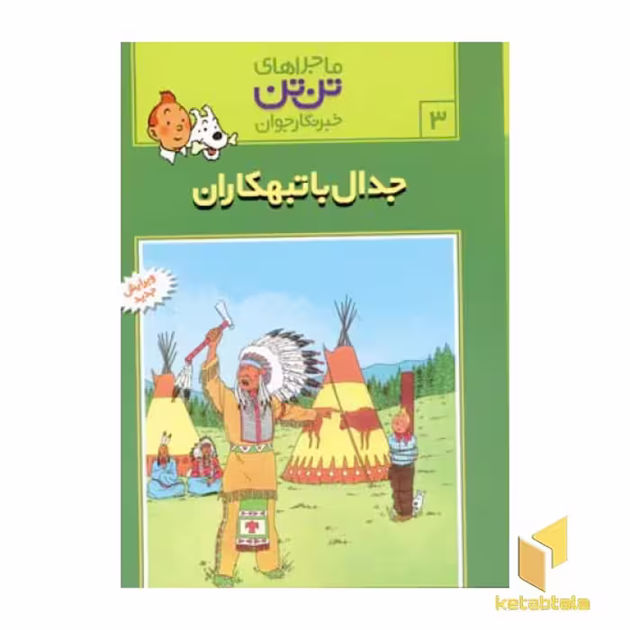 کتاب جدال با تبهکاران - ماجراهای تن تن خبرنگار جوان (3) اثر هرژه نشر قدیانی