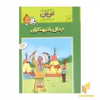 کتاب جدال با تبهکاران - ماجراهای تن تن خبرنگار جوان (3) اثر هرژه نشر قدیانی