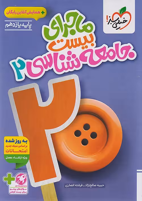 ماجرای بیست جامعه شناسی یازدهم خیلی سبز