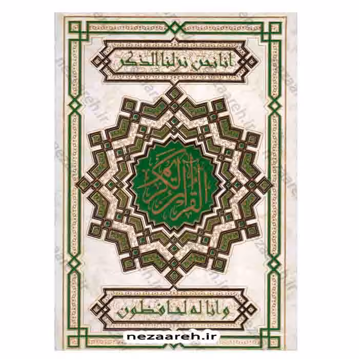 قرآن کریم (خط نیریزی و قطع رحلی) بسیار درشت خط