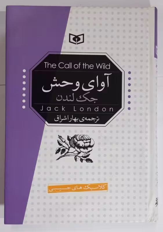 آوای وحش اثر جک لندن