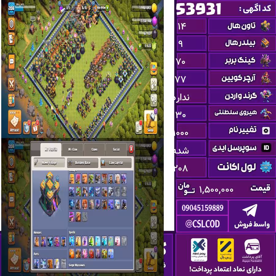 اکانت کلش لول 208 تاون 14 لول 70 کویین 77 واردن  رویال چمپیون 30 شاهزاده مینیون 40 تغییرنام 1000 کد 53931