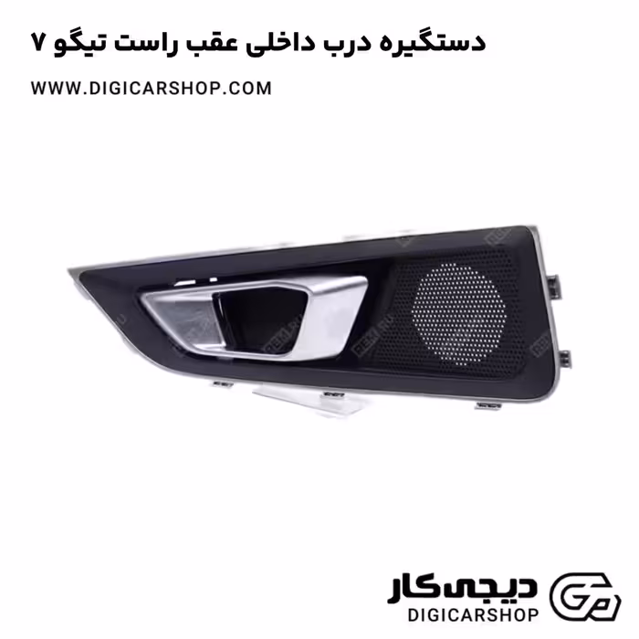 دستگیره درب داخلی عقب راست تیگو 7