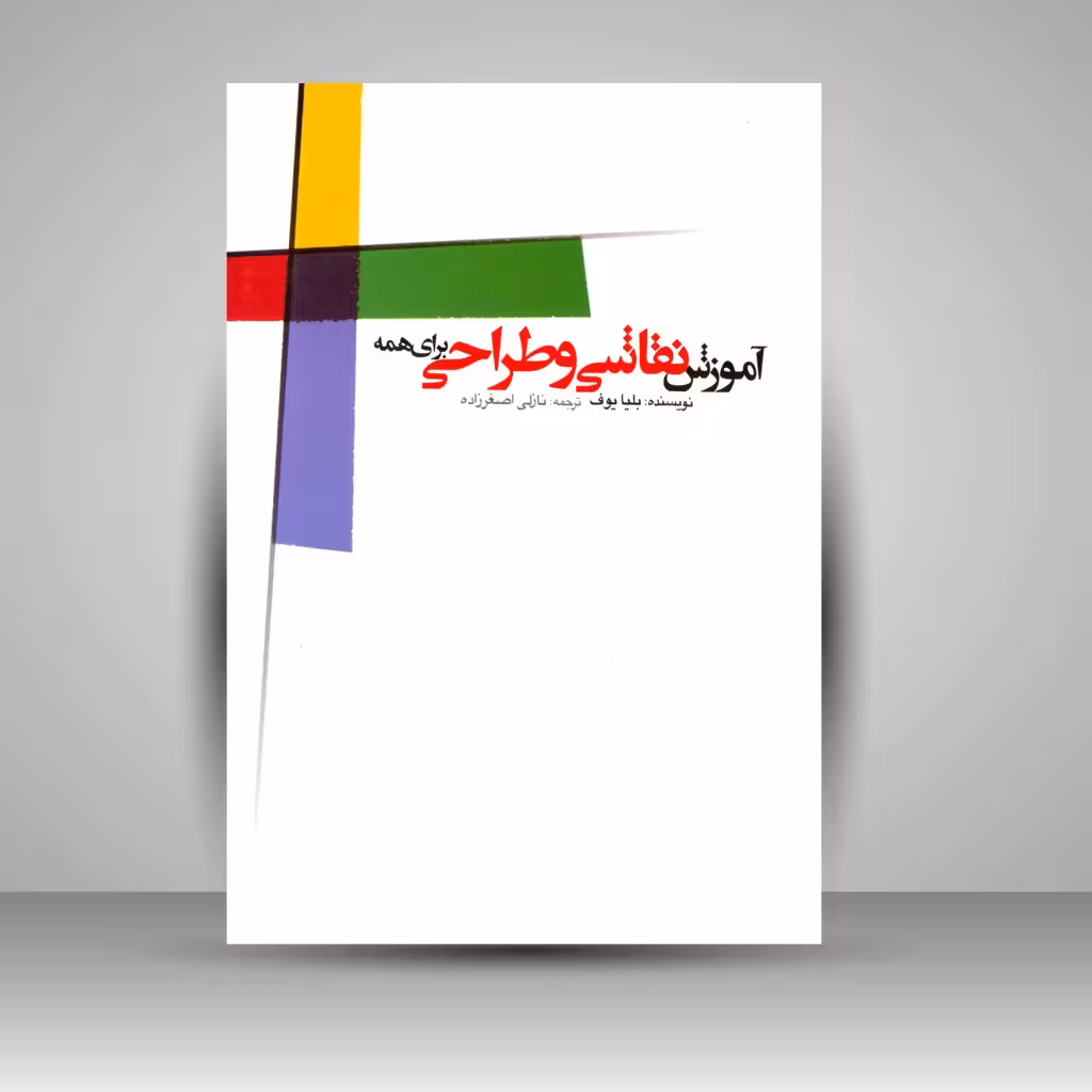 کتاب آموزش نقاشی و طراحی برای همه