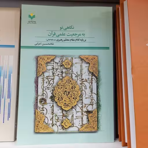 نگاهی نو به مرجعیت علمی قرآن