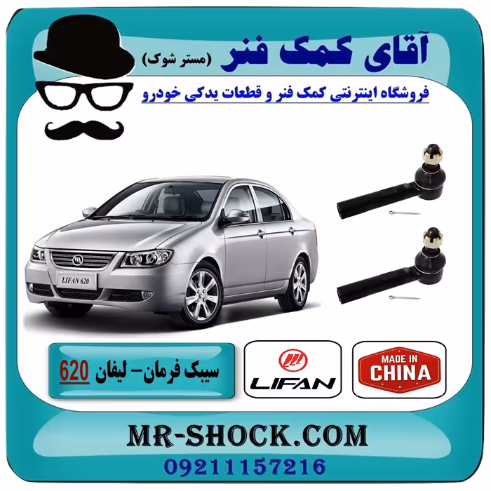 سیبک فرمان لیفان 620 برند وارداتی ساخت چین