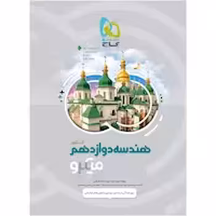 هندسه دوازدهم میکرو طبقه بندی گاج کنکور 1403