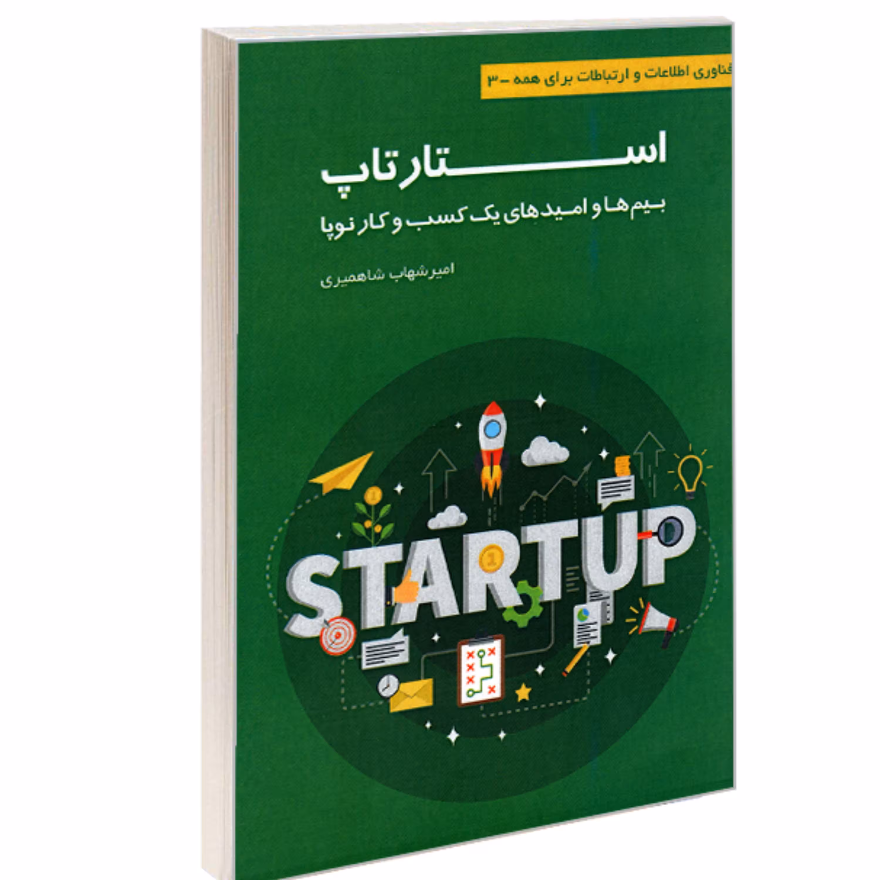 کتاب فناوری اطلاعات و ارتباطات برای همه 3 استارتاپ بیم ها و امید های یک کسب و کا