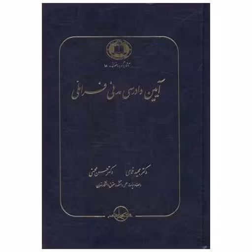 کتاب آیین دادرسی مدنی فراملی اثر مجید غمامی ، محسن محسنی