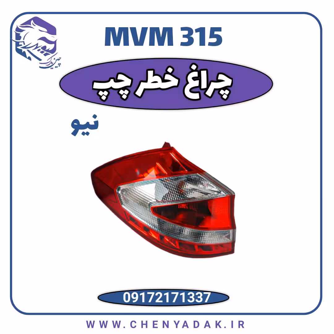 چراغ خطر عقب چپ MVM 315 جدید ( S )