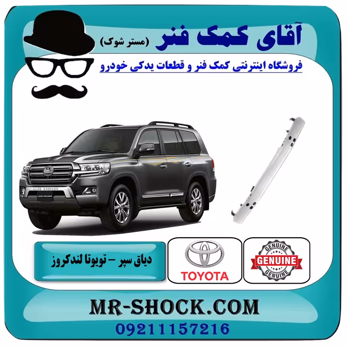 دیاق سپر جلو تویوتا لندکروز 2008-2010 برند اصلی تویوتا جنیون با تضمین اصالت