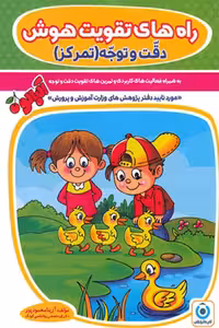 راه های تقویت هوش دقت و توجه (تمرکز) گامی تا فرزانگان