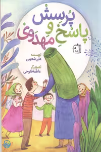 کتاب پرسش و پاسخ مهدوی اثر علی شعیبی نشر کتاب جمکران