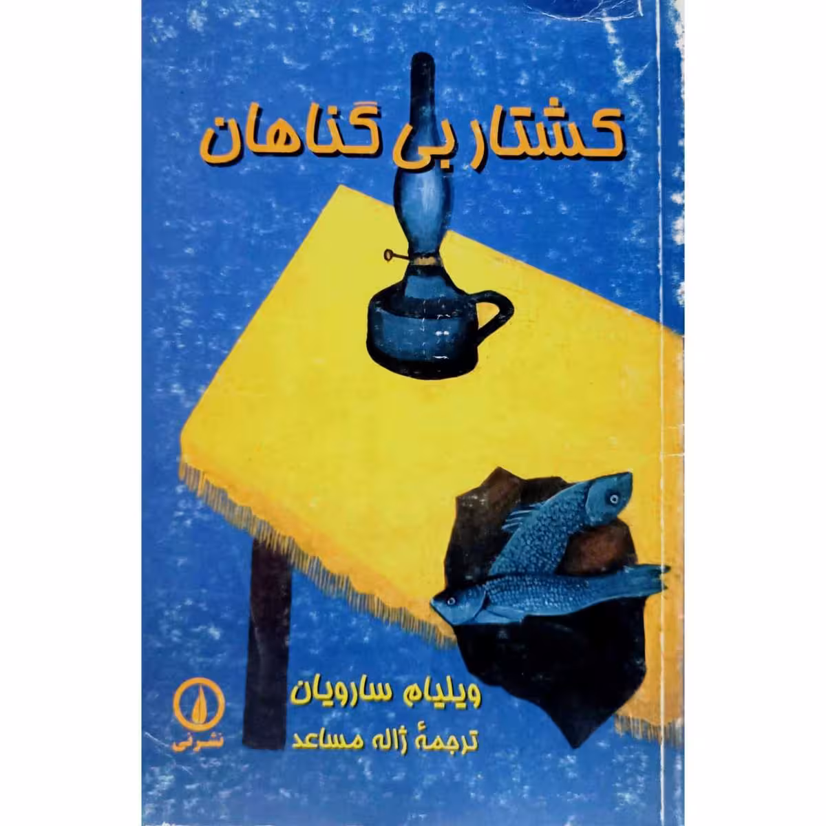 کشتار بی گناهان