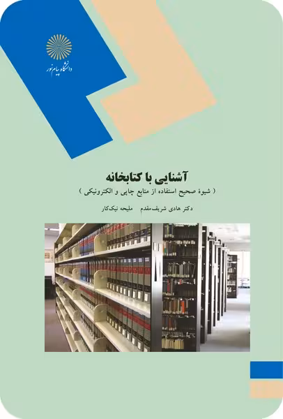 آشنایی با کتابخانه شریف مقدم/پیام نور1402 کد105444