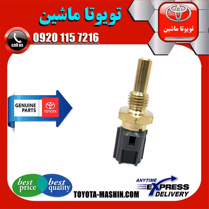 فشنگی آب تویوتا کرولا 2005-2007 برند تویوتا جنیون پارتس