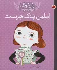 املین پنک هرست (زنان کوچک رویاهای دور و دراز)،(شمیز،رحلی،شهر قلم)