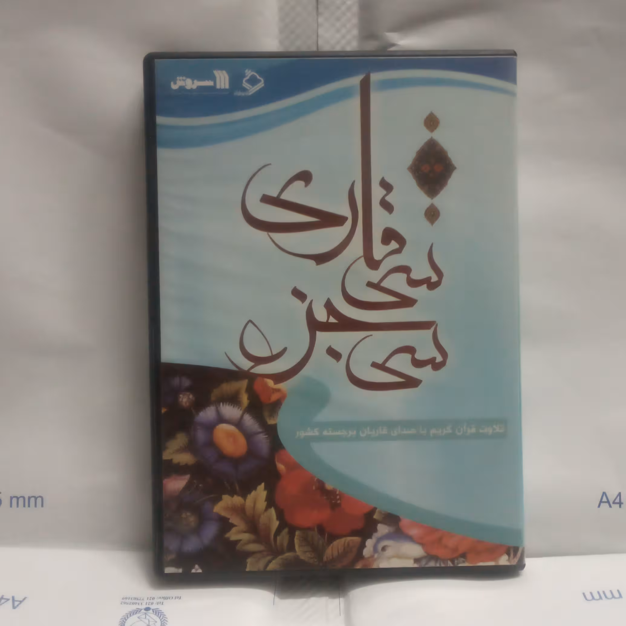 دی وی دی 30جز30قاری تلاوت قرآن کریم با صدای قاریان برجسته کشور