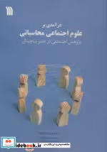 قیمت و خرید کتاب درآمدی بر علوم اجتماعی محاسباتی | ایده بوک