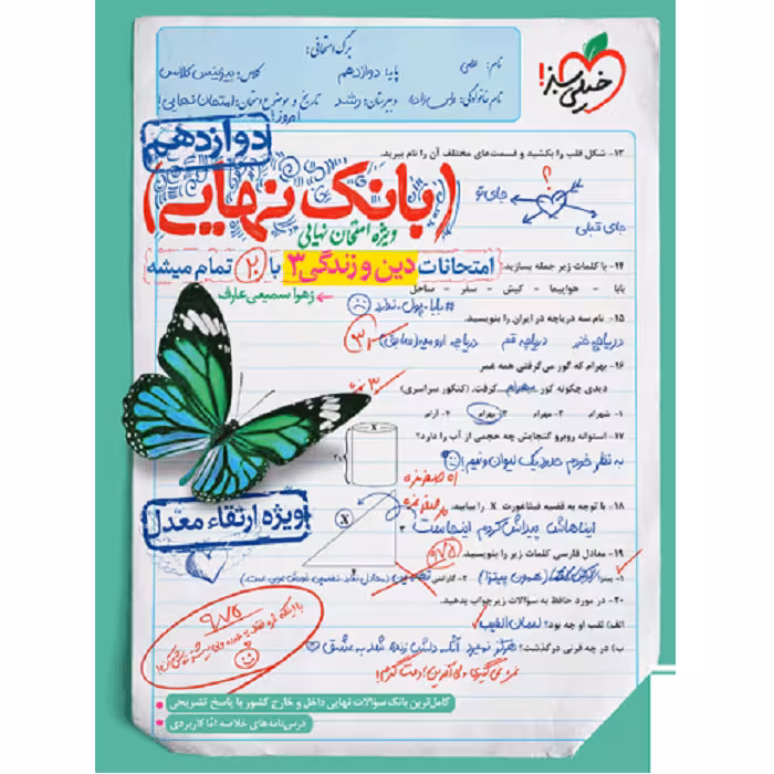 بانک نهایی دین و زندگی دوازدهم خیلی سبز