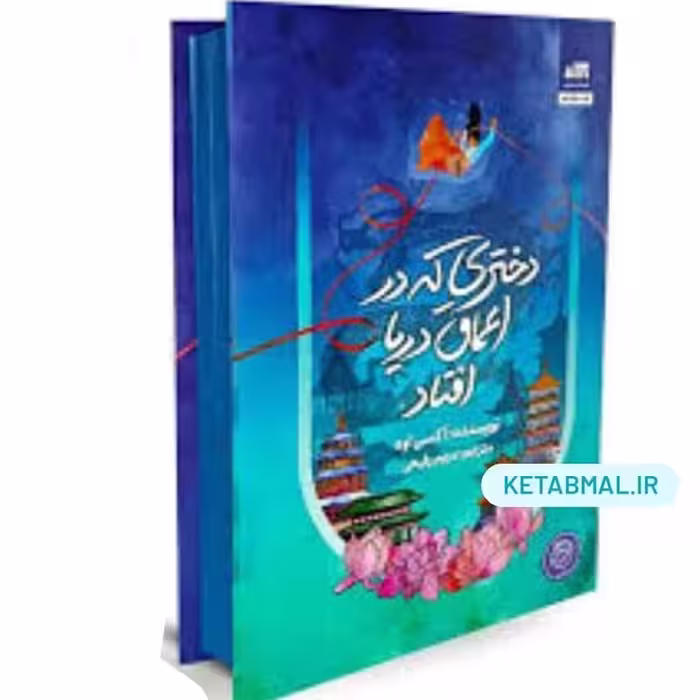 کتاب دختری که در اعماق دریا افتاد اثر آکسی اوه انتشارات کتاب مجازی