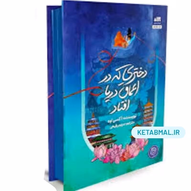 کتاب دختری که در اعماق دریا افتاد اثر آکسی اوه انتشارات کتاب مجازی