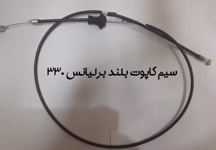 سیم کاپوت بلند برلیانس 330
