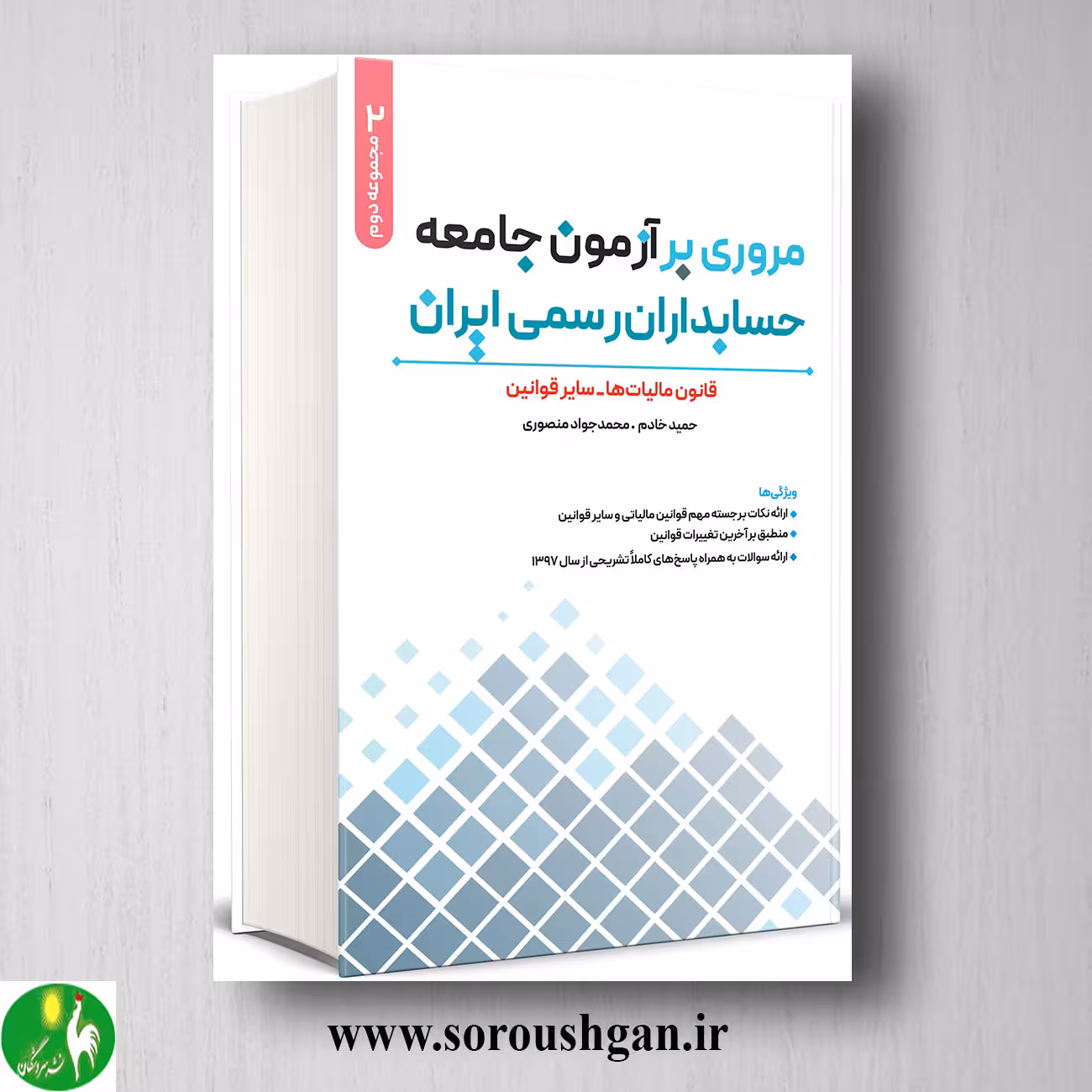 مروري بر آزمون جامعه حسابداران رسمي ايران جلد دوم حمید خادم
