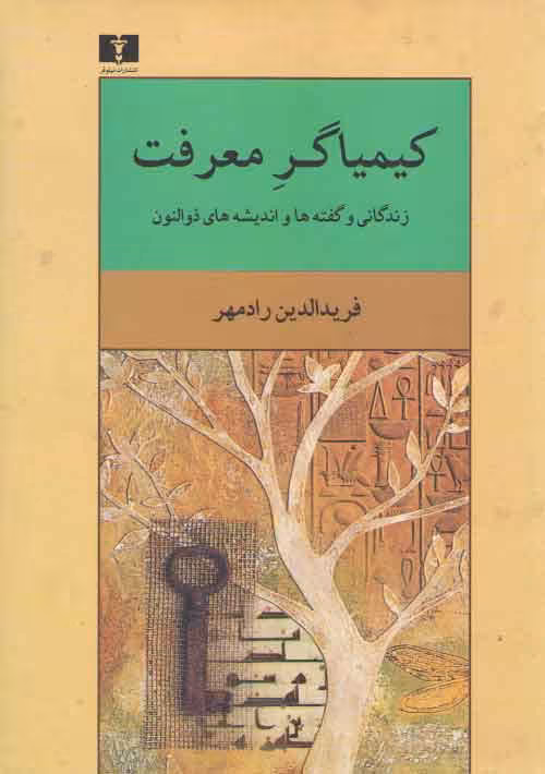 خرید کتاب کیمیاگر معرفت؛ زندگانی و گفته ها و اندیشه های ذوالنون &#8212; کتابسرای طه
