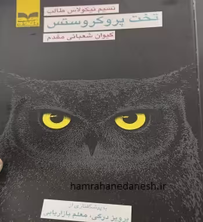 تخت پروکروستس | نسیم نیکولاس طالب
