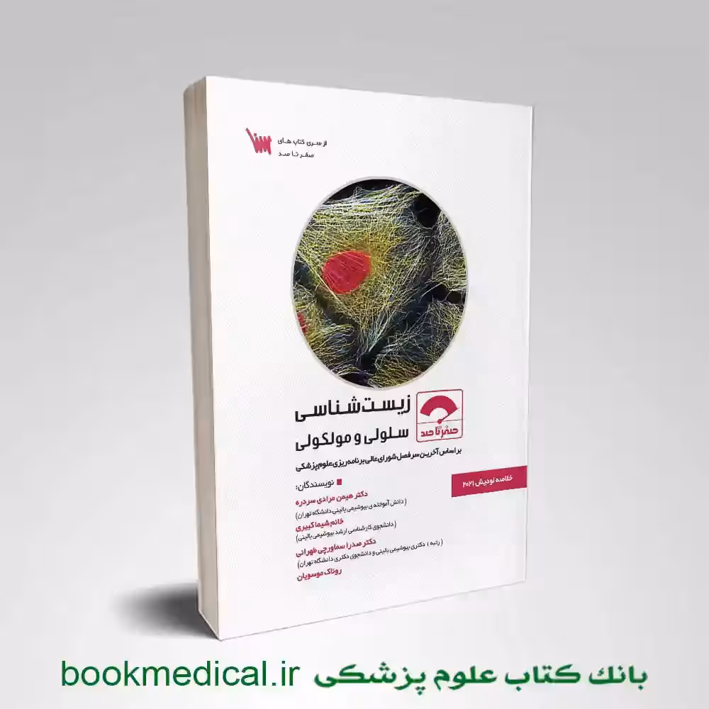 صفر تا صد زیست شناسی سلولی و مولکولی