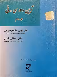 آیین دادرسی مدنی (جلد دوم) جهرمی السان میزان