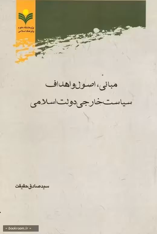 مبانی اصول و اهداف سیاست خارجی دولت اسلامی