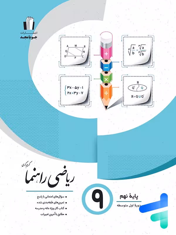 ریاضی راهنما نهم جویا مجد