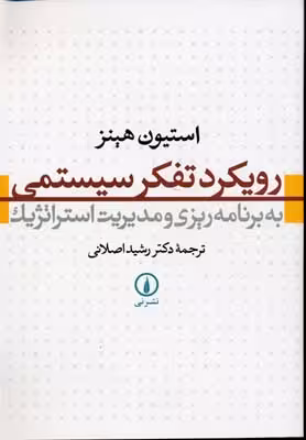 رویکرد تفکر سیستمی به برنامه ریزی و مدیریت استراتژیک