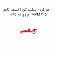 هرزگرد ( سفت کن ) تسمه تایم ام وی ام 315 MVM 315