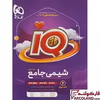 کتاب آی کیو شیمی جامع IQ گاج (جلد دوم)