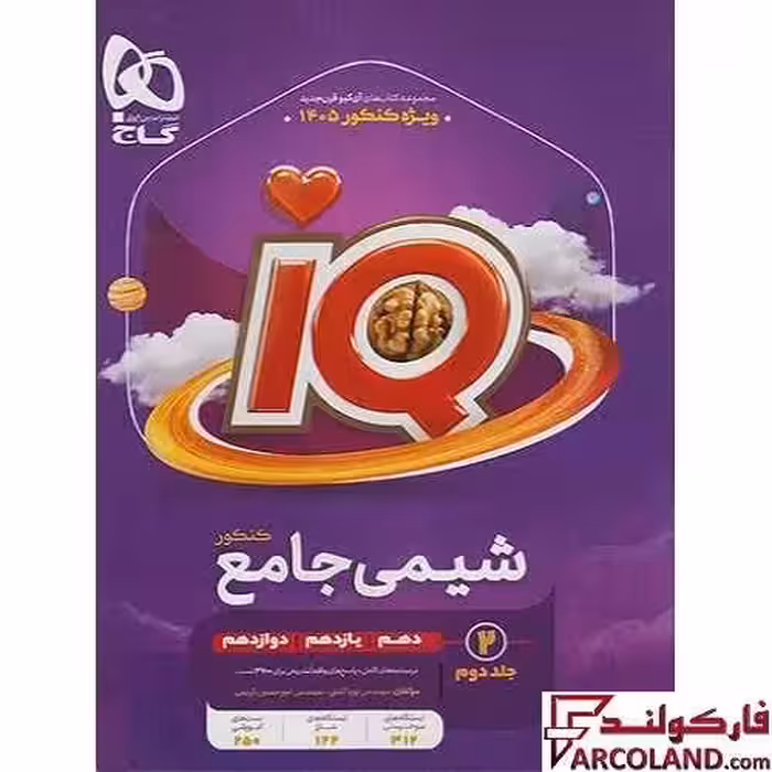 کتاب آی کیو شیمی جامع IQ گاج (جلد دوم)
