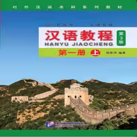 جیاوچنگ | خرید کتاب زبان چینی Hanyu Jiaocheng 1A Textbook (3rd)