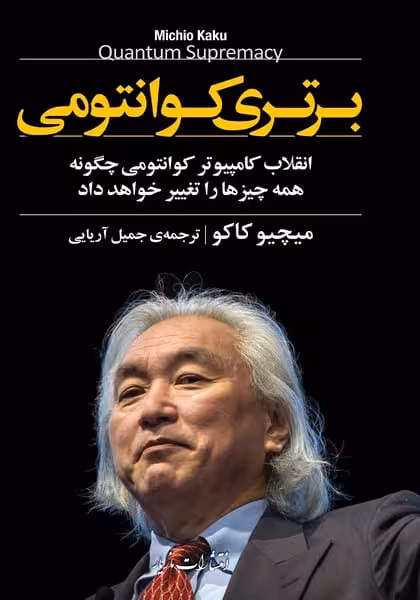 برتری کوانتومی (انقلاب کامپیوتر کوانتومی چگونه همه چیز را دگرگون خواهد کرد) - کتابفروشی کوچه کتاب