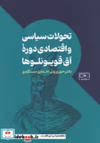 کتاب تحولات سیاسی و اقتصادی دوره آق قویونلوها شمیز،وزیری،گستره | ایده بوک