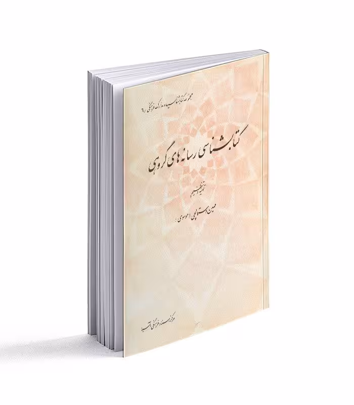 کتابشناسی رسانه های گروهی