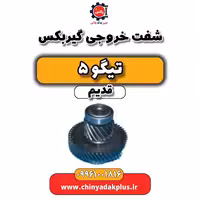 شفت خروجی گیربکس تیگو 5 قدیم