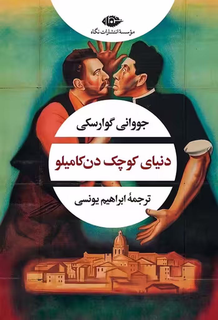 دنیای کوچک دن‌ کامیلو