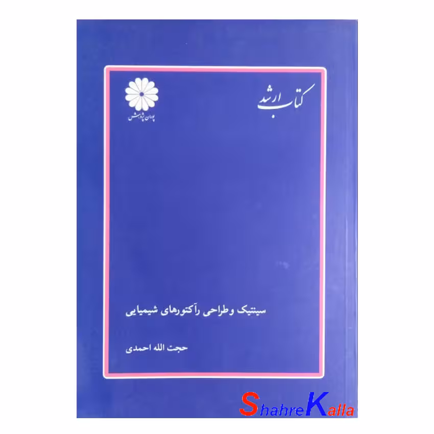 کتاب دست دوم سینتیک و طراحی رآکتورهای شیمیایی اثر حجت الله احمدی