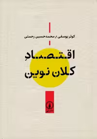 اقتصاد کلان نوین یوسفی نشر نی
