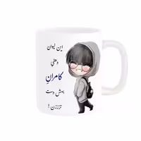 خرید ماگ-لیوان  لیوان شخصی  کامران کد 06546