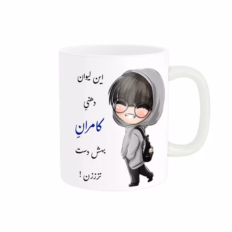 خرید ماگ-لیوان  لیوان شخصی  کامران کد 06546